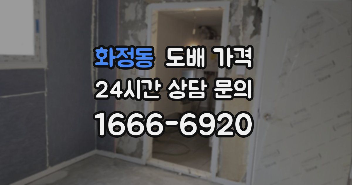 화정동 도배 가격