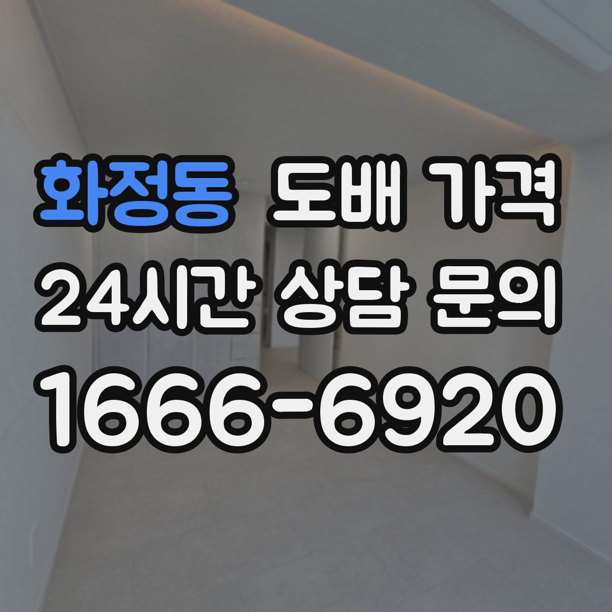 화정동 도배 가격
