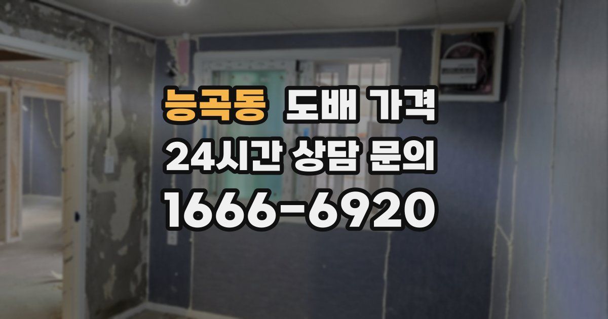 능곡동 도배 가격