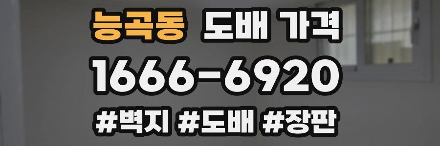 능곡동 도배 가격