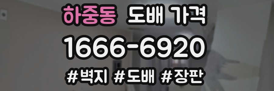 하중동 도배 가격