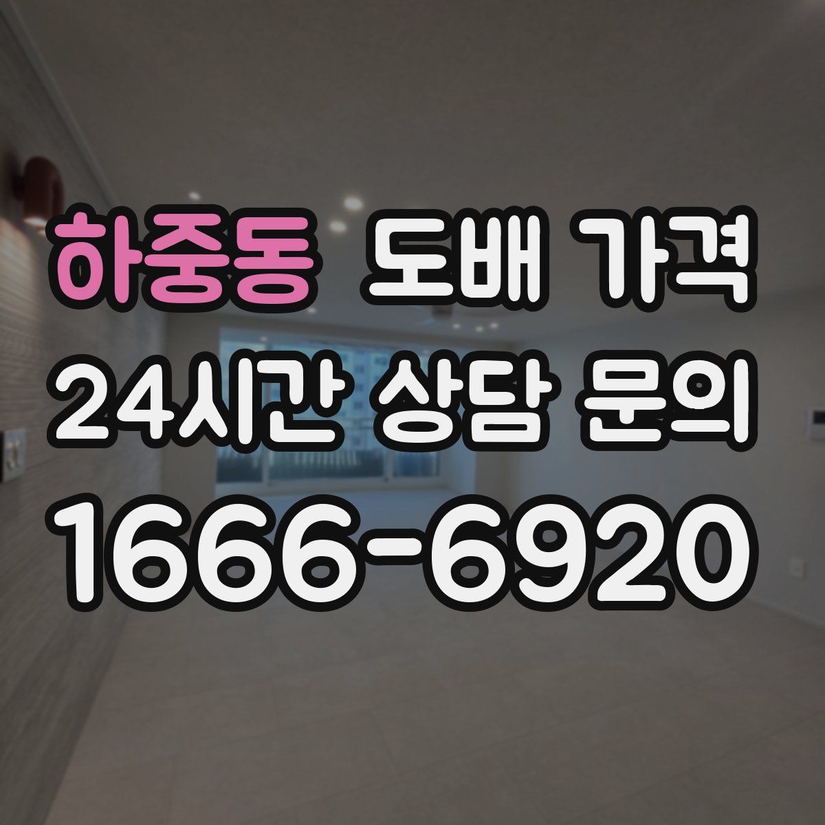 하중동 도배 가격