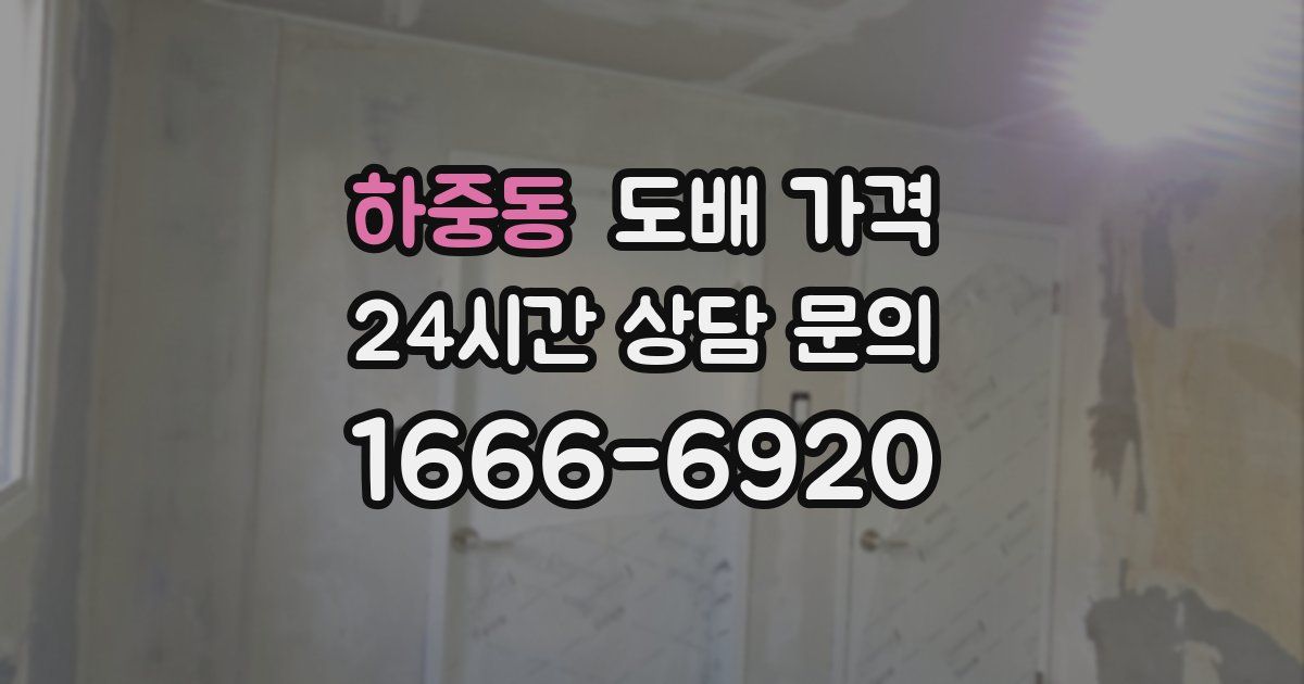 하중동 도배 가격
