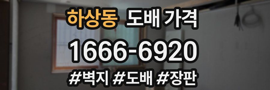 하상동 도배 가격