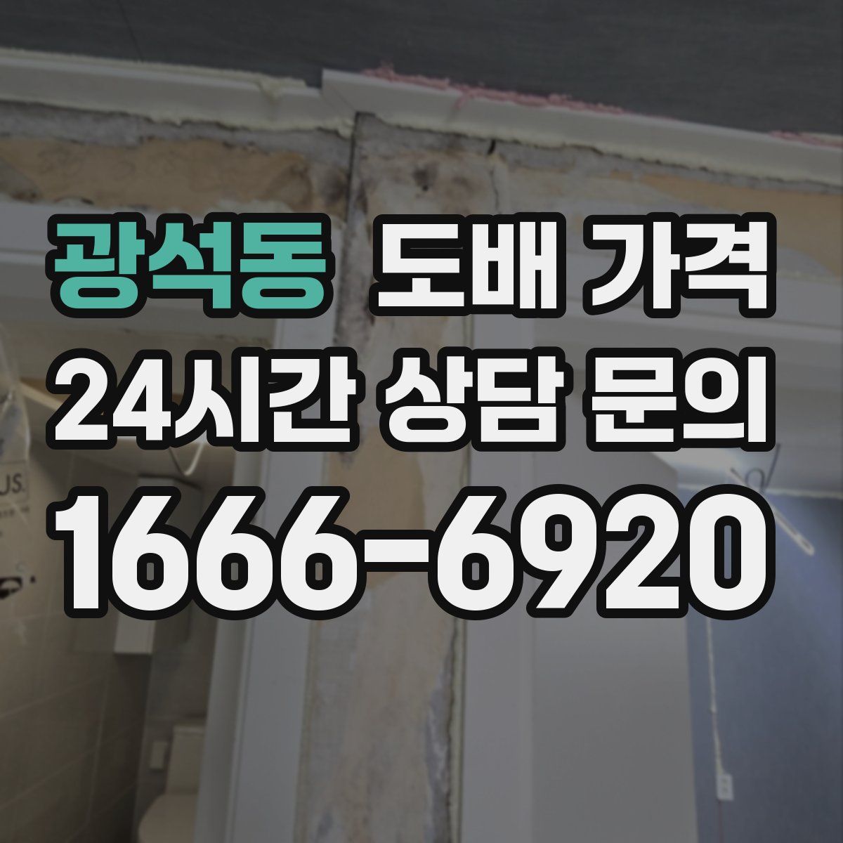 광석동 도배 가격
