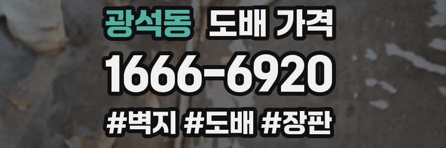 광석동 도배 가격