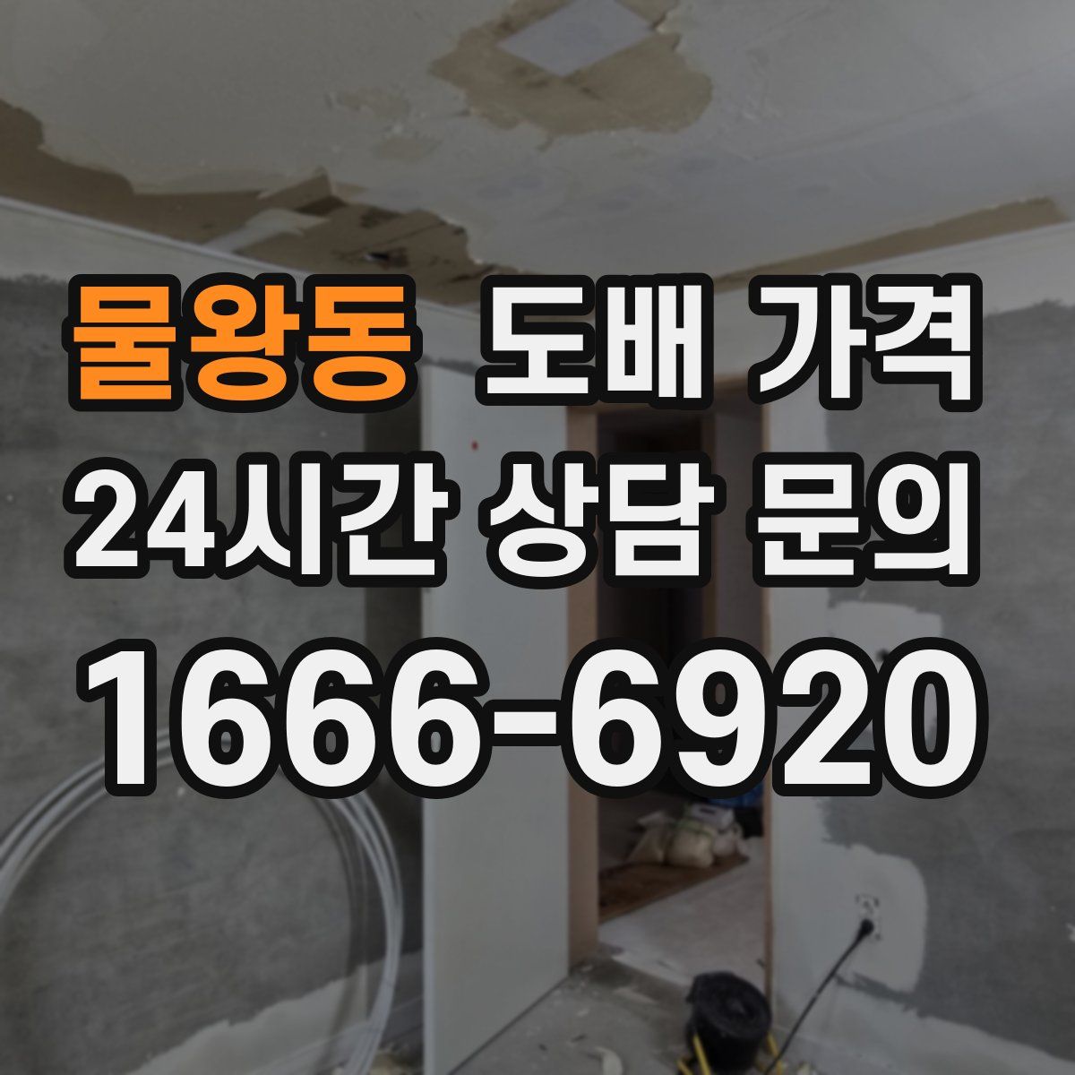 물왕동 도배 가격