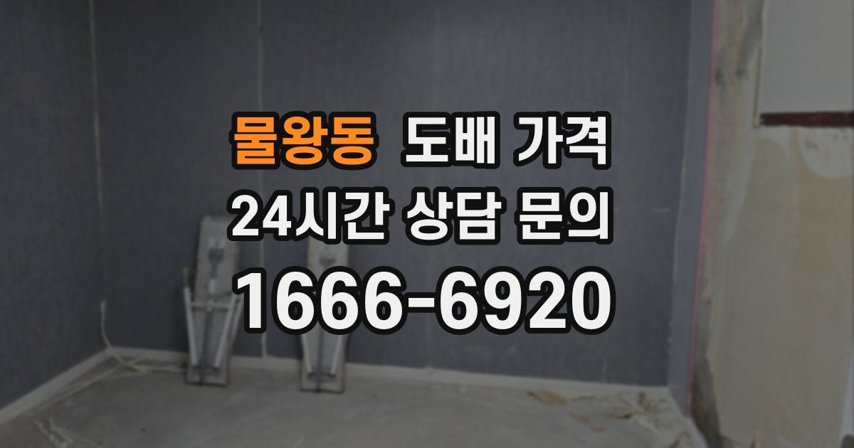 물왕동 도배 가격