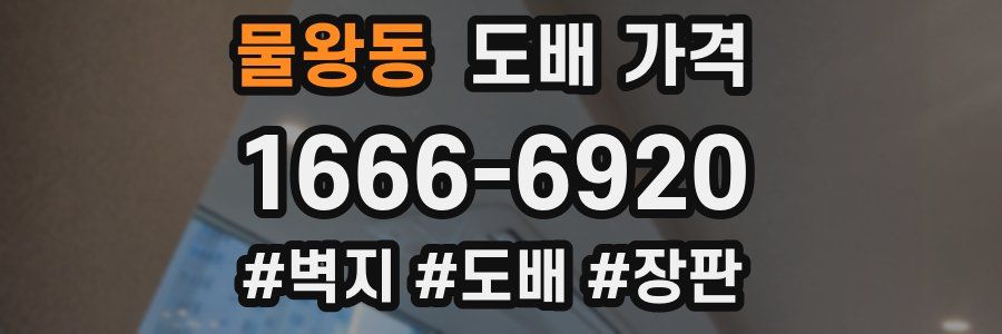 물왕동 도배 가격