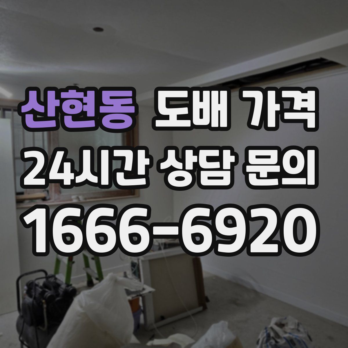 산현동 도배 가격