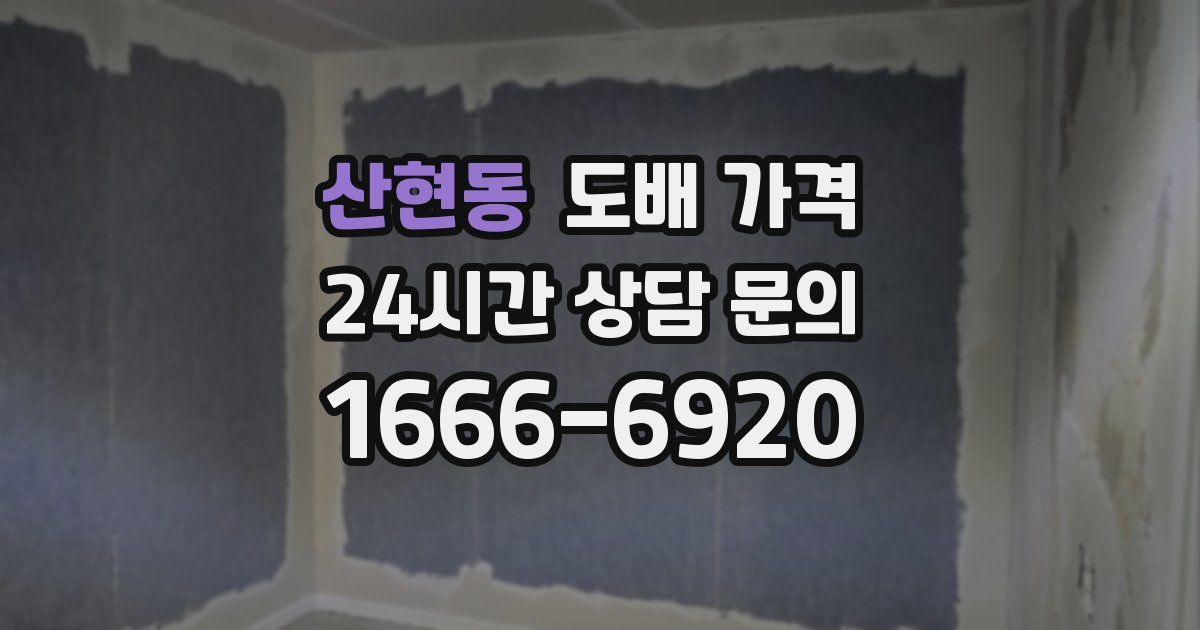 산현동 도배 가격
