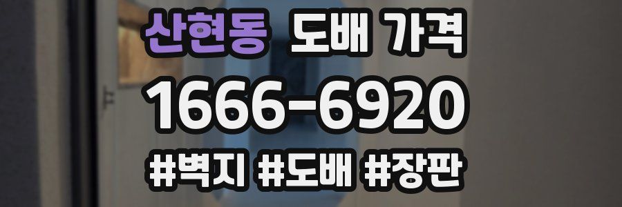 산현동 도배 가격