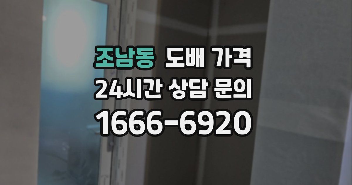 조남동 도배 가격