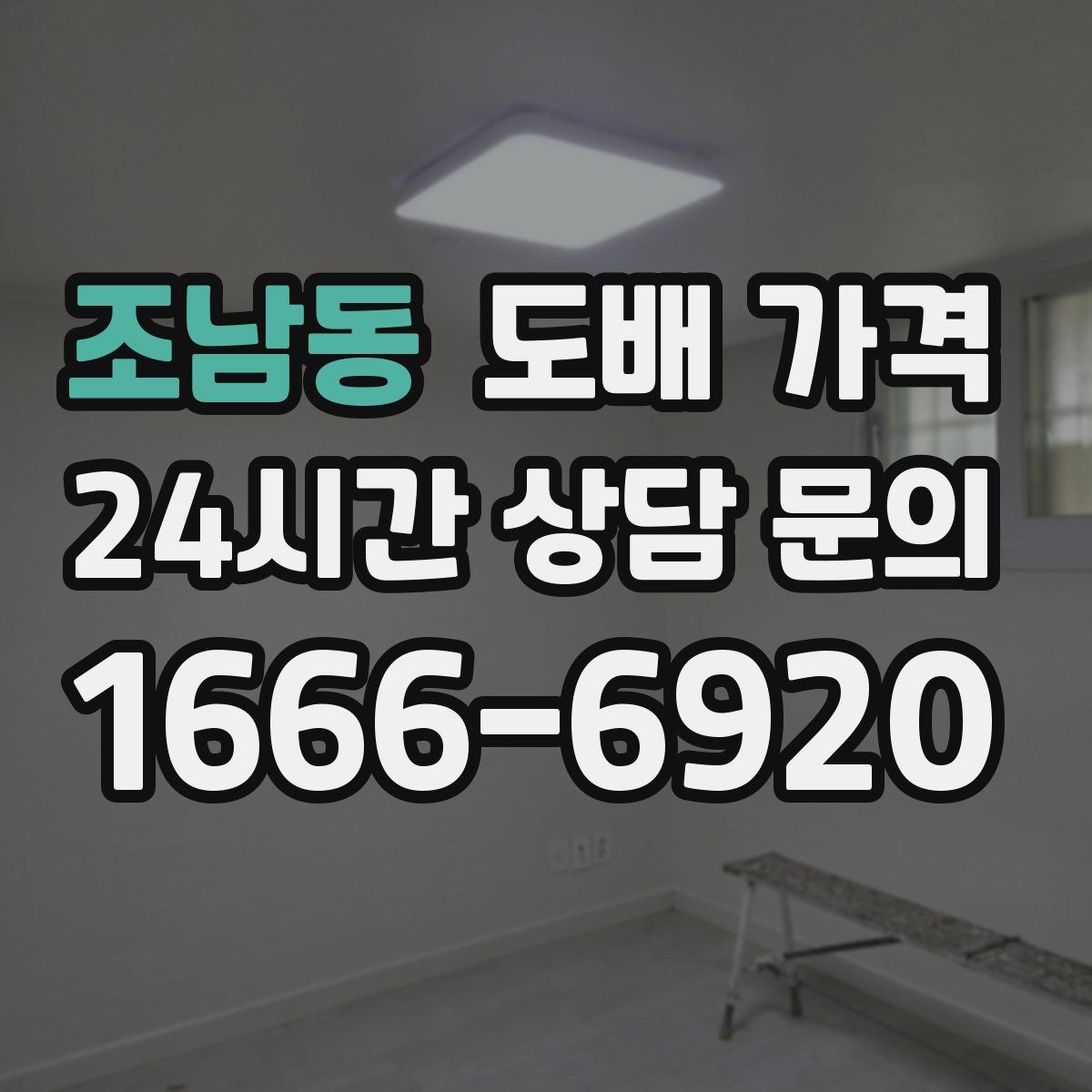 조남동 도배 가격