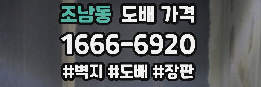 조남동 도배 가격