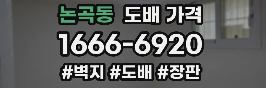 논곡동 도배 가격