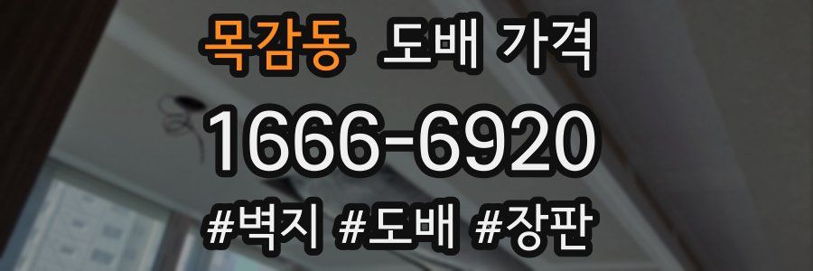 목감동 도배 가격