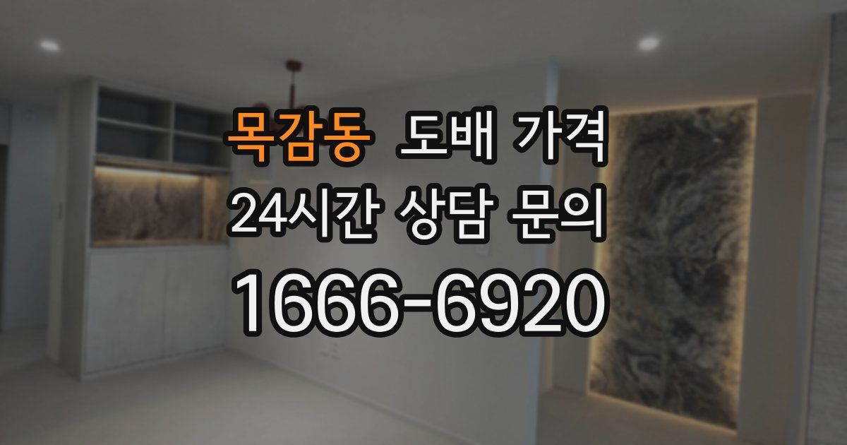 목감동 도배 가격