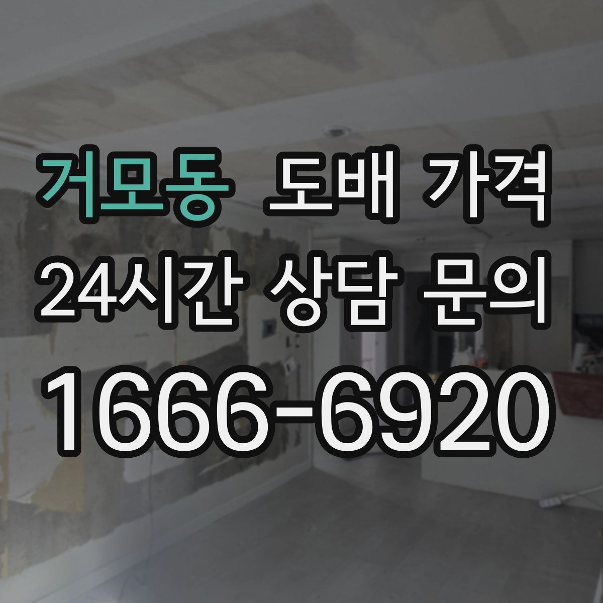 거모동 도배 가격