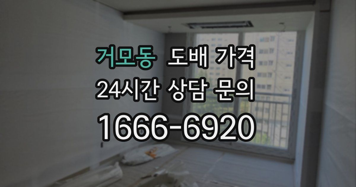 거모동 도배 가격