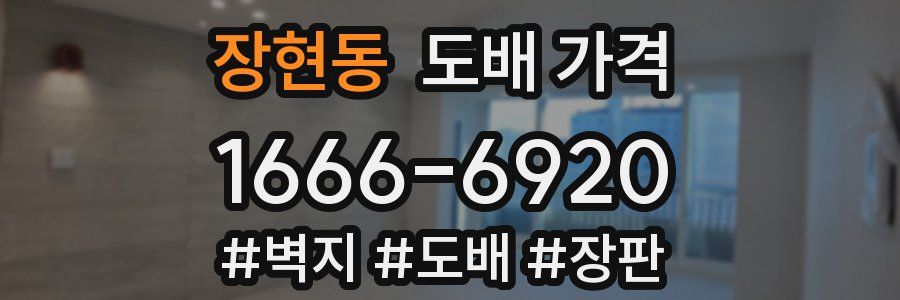 장현동 도배 가격