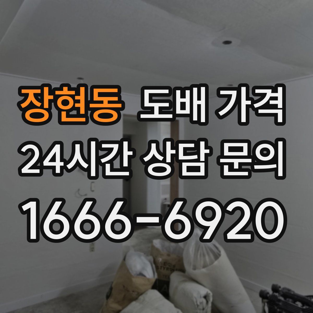 장현동 도배 가격