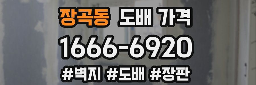 장곡동 도배 가격