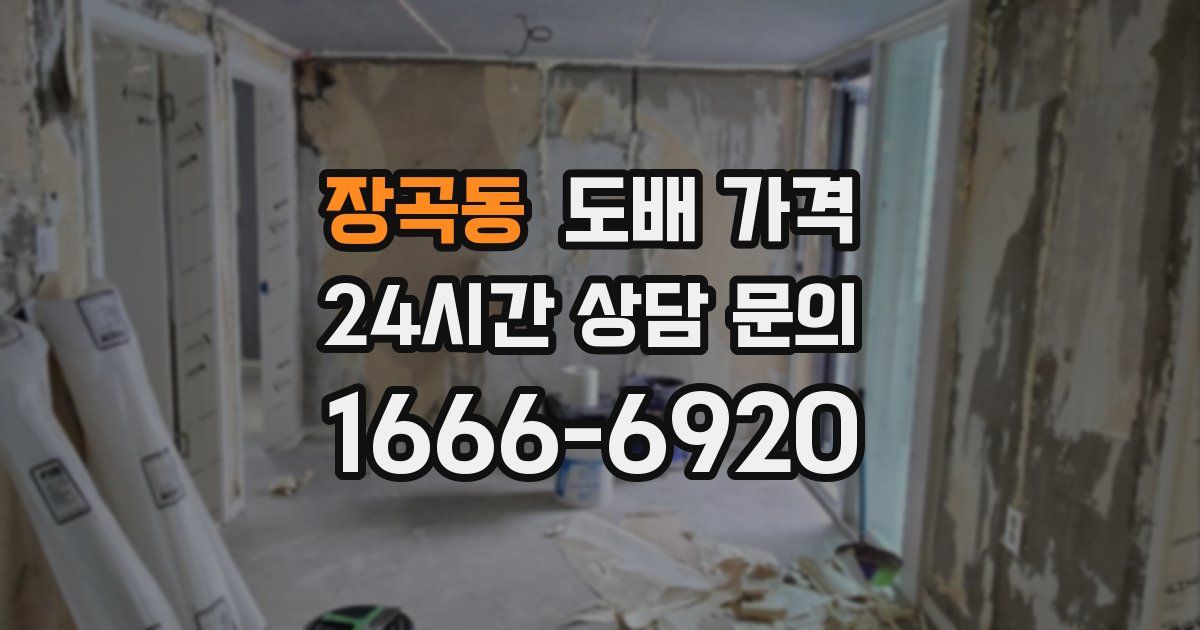 장곡동 도배 가격