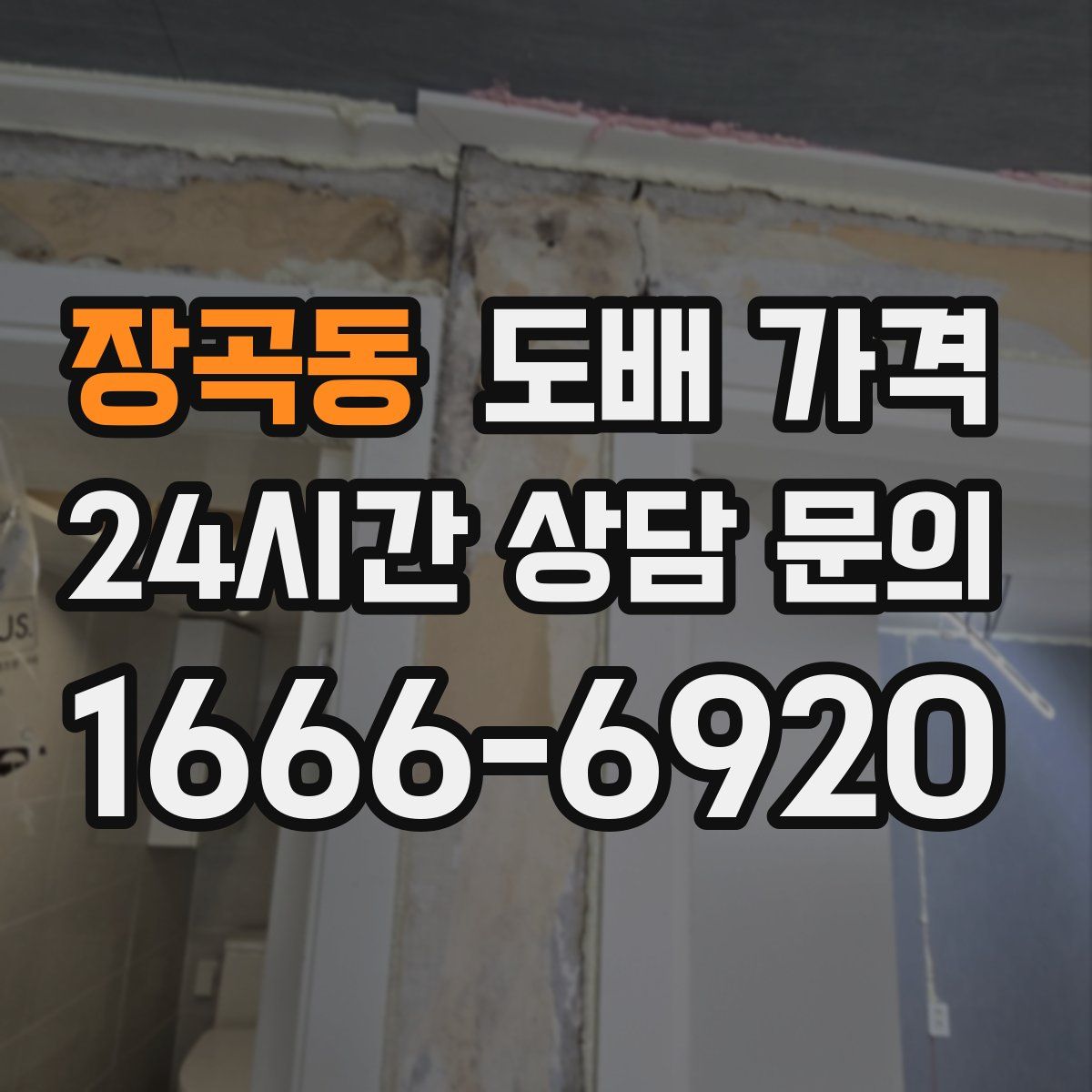 장곡동 도배 가격