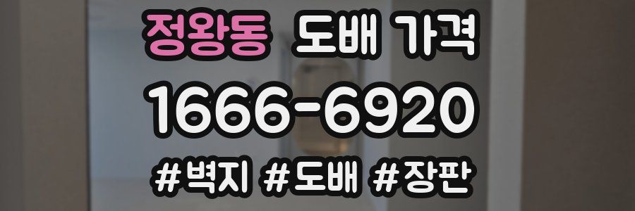 정왕동 도배 가격