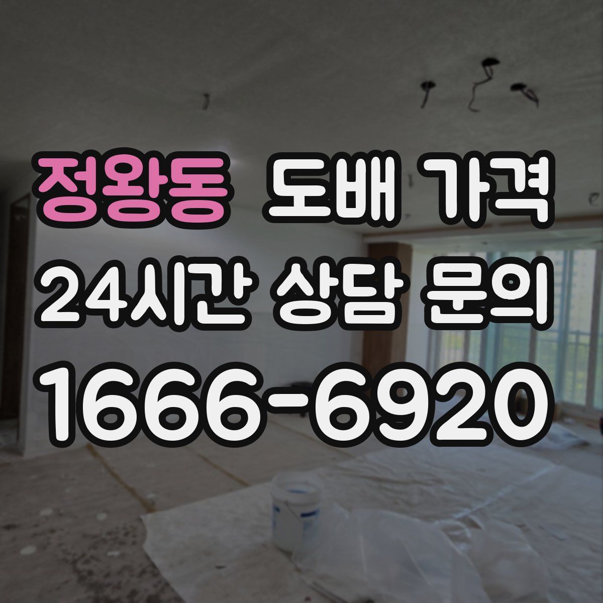 정왕동 도배 가격