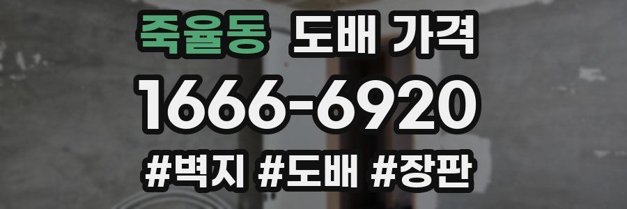 죽율동 도배 가격