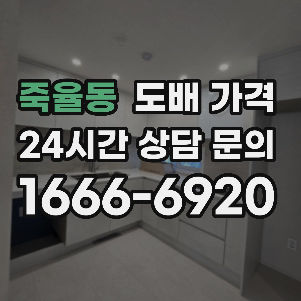 죽율동 도배 가격