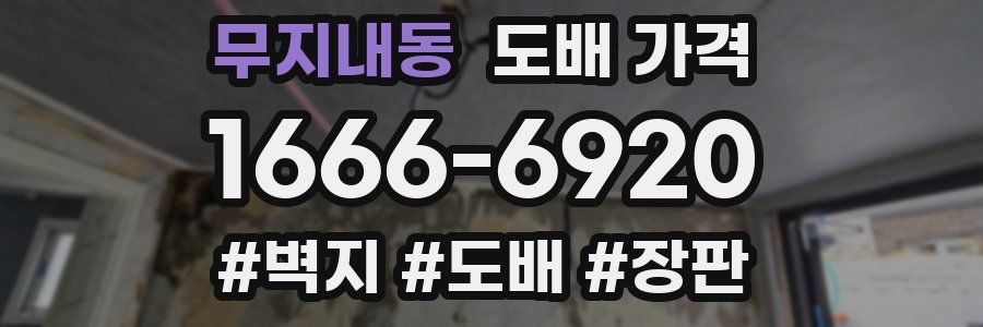 무지내동 도배 가격