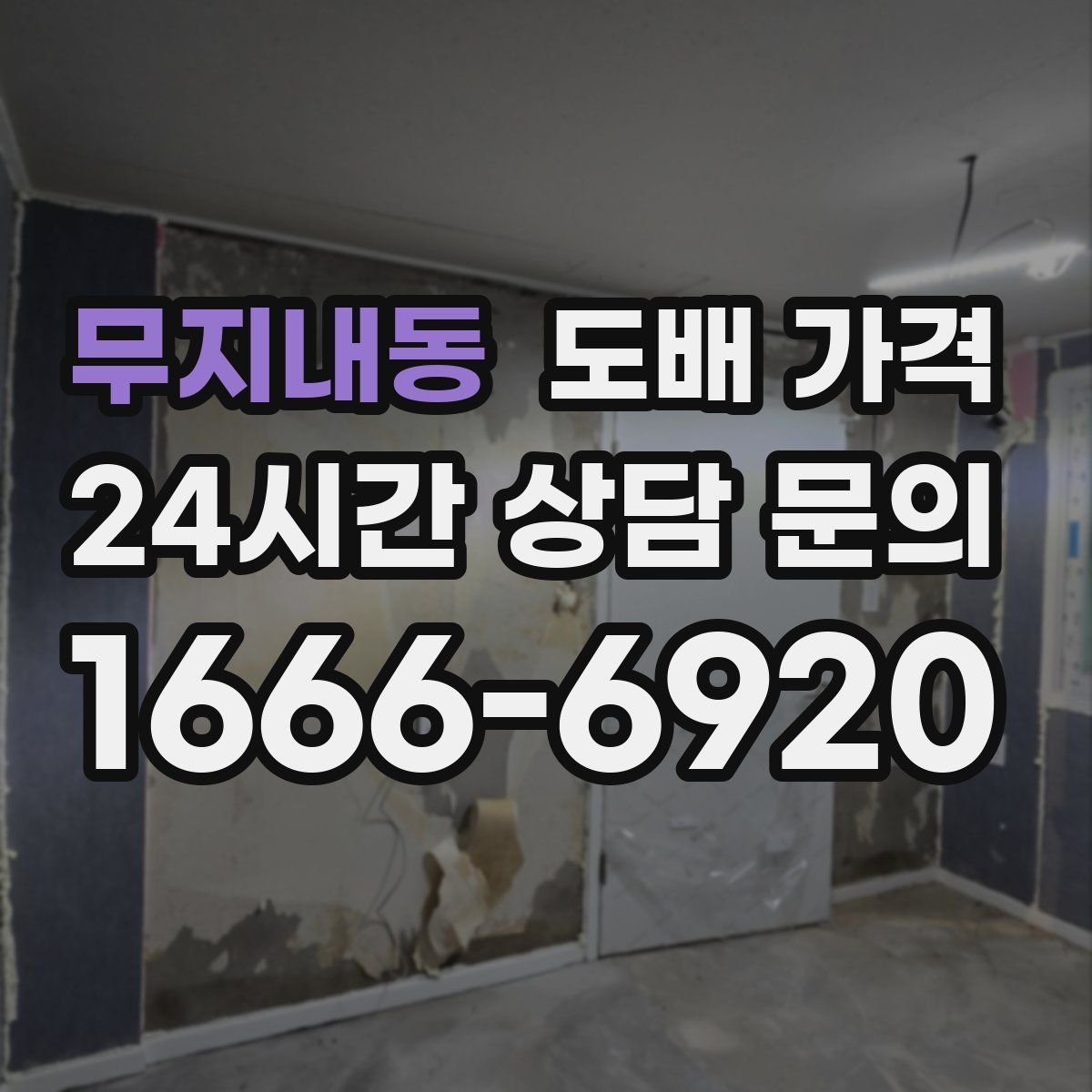 무지내동 도배 가격