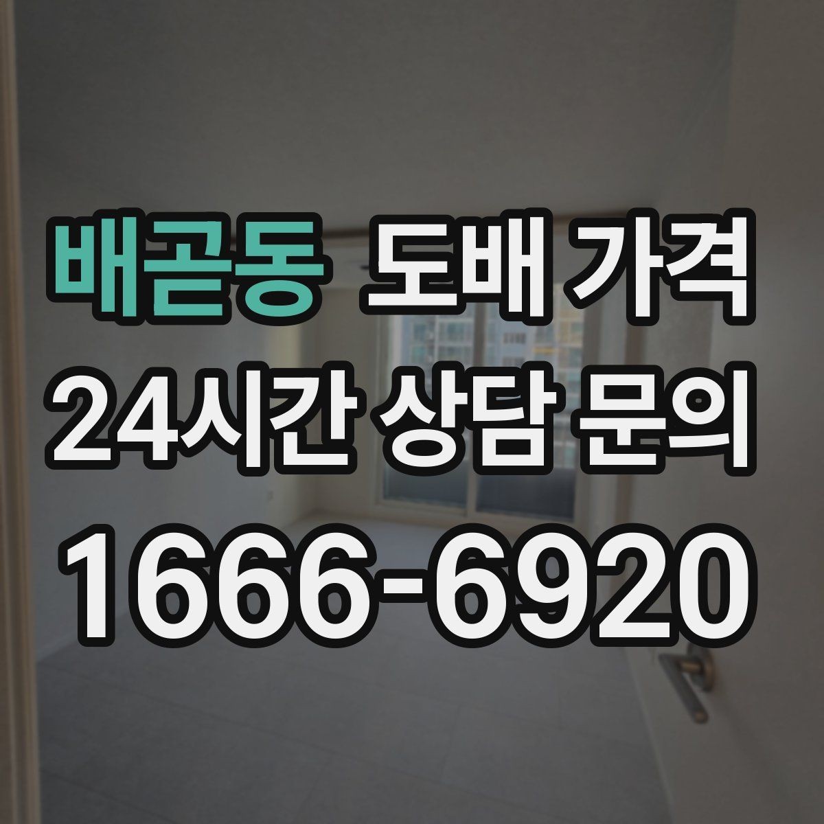 배곧동 도배 가격 비교 후 계약 전 체크할 사항