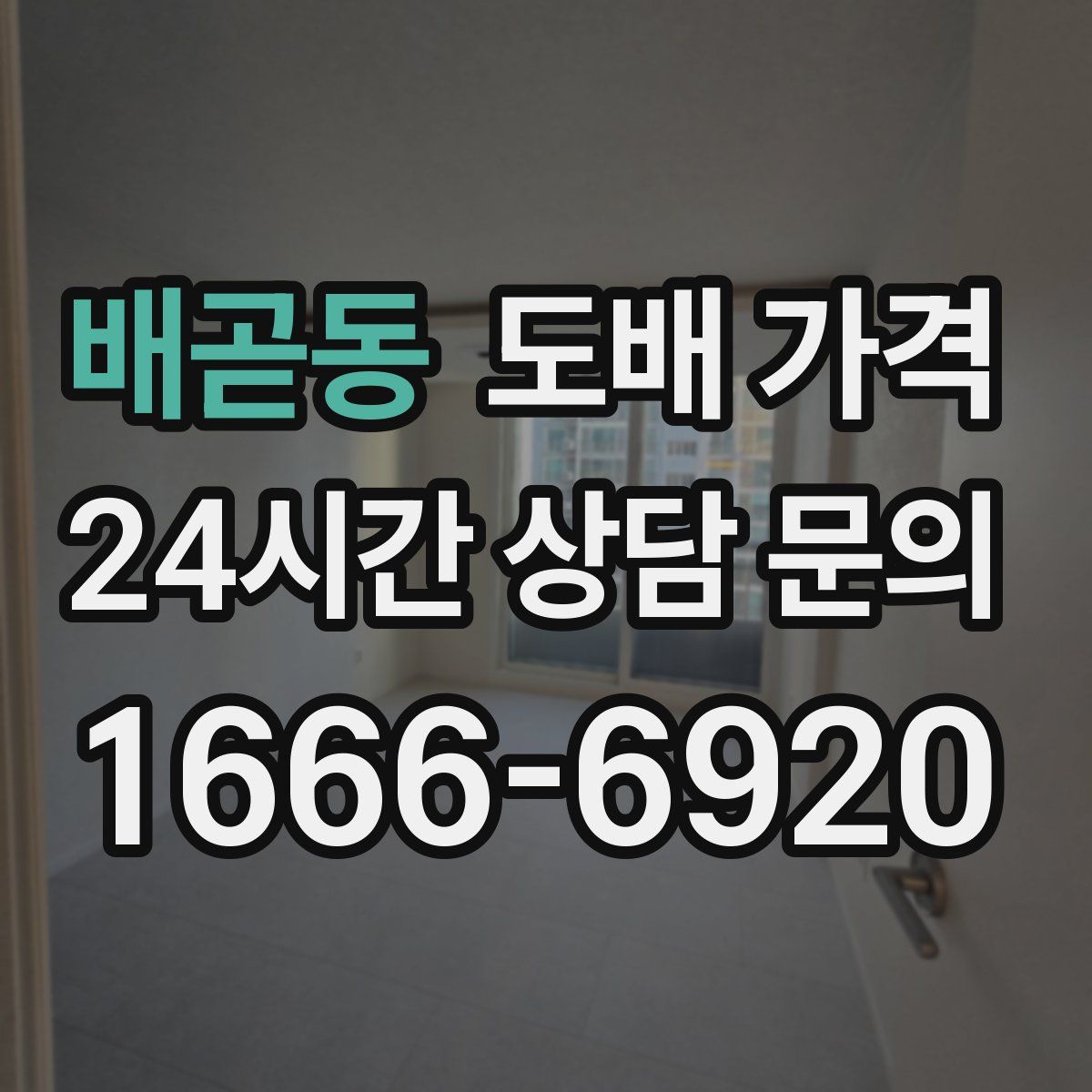 배곧동 도배 가격