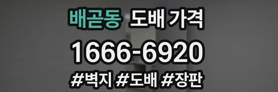 배곧동 도배 가격