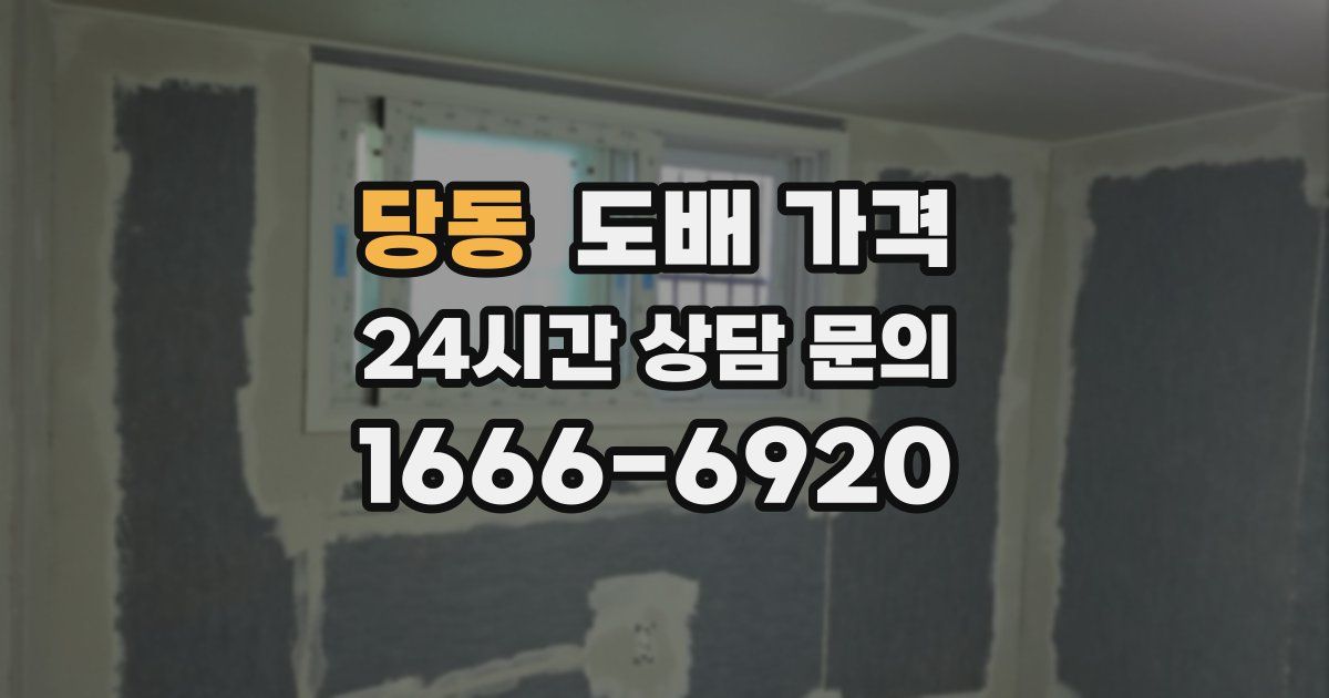 당동 도배 가격