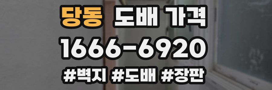 당동 도배 가격