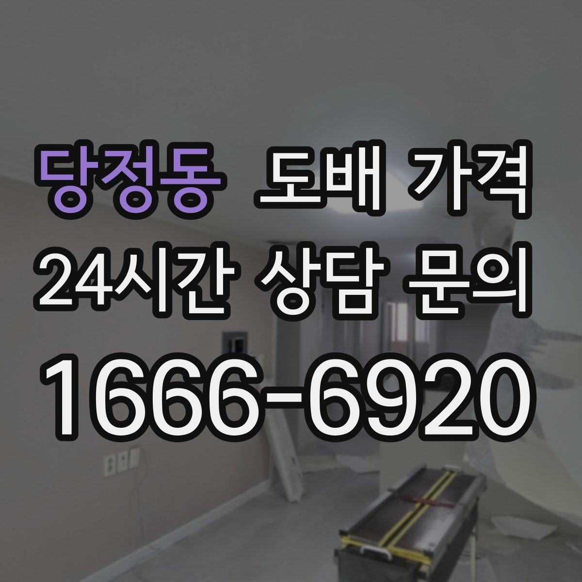 당정동 도배 가격 문의 시 준비하면 좋은 정보