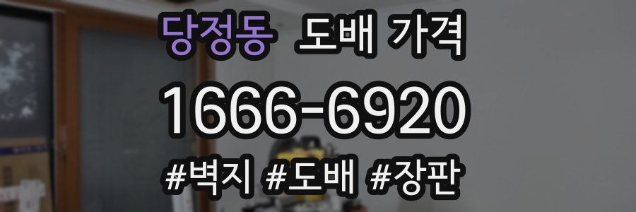 당정동 도배 가격