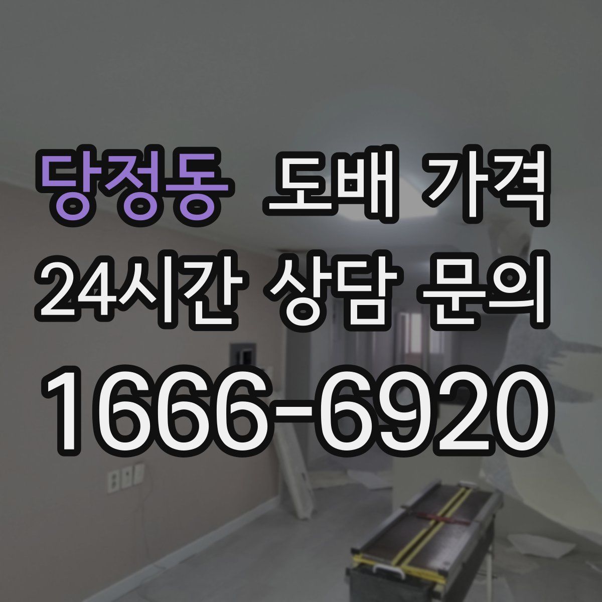 당정동 도배 가격