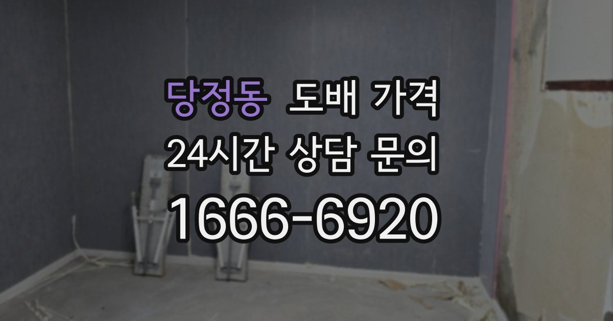 당정동 도배 가격