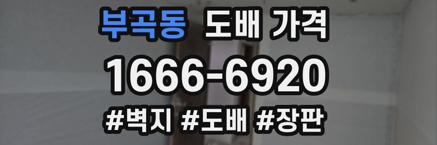 부곡동 도배 가격