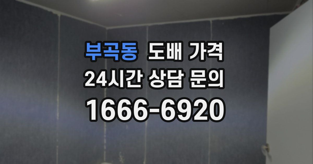 부곡동 도배 가격