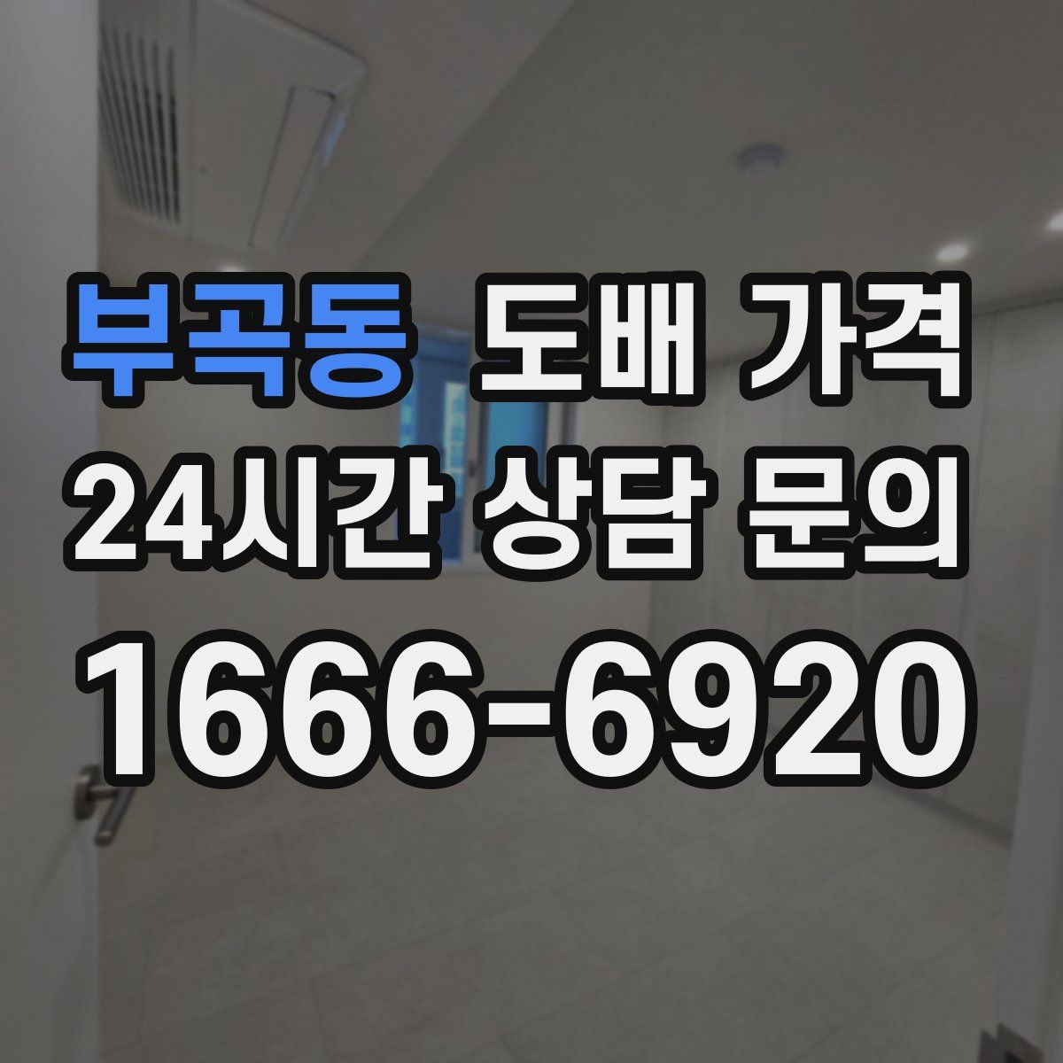 부곡동 도배 가격