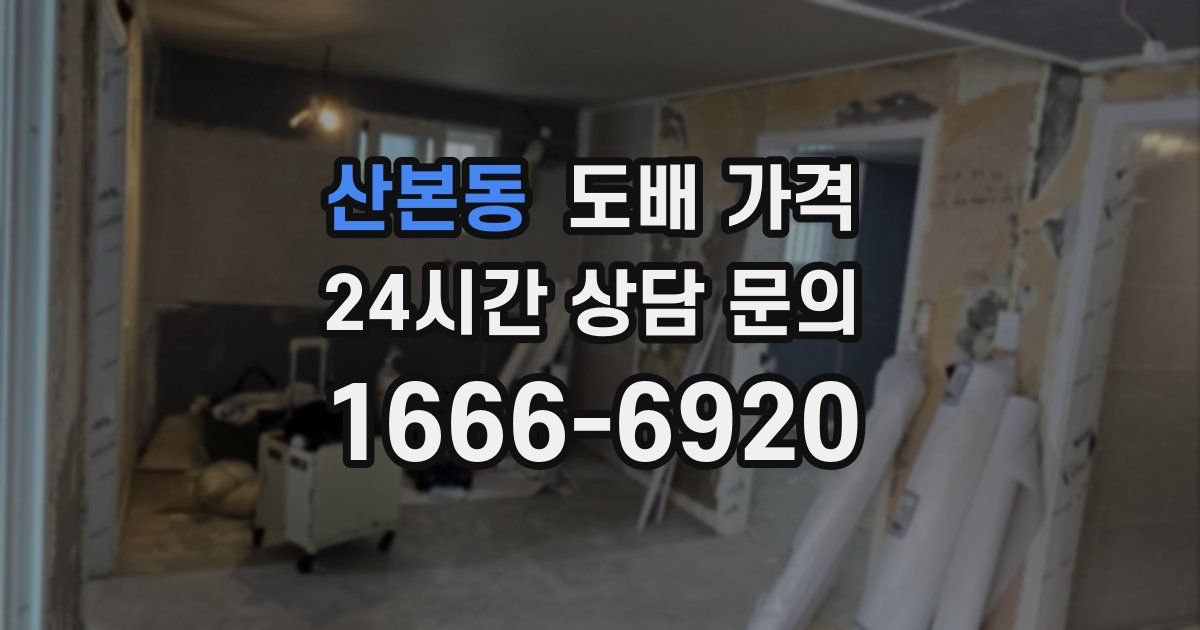 산본동 도배 가격