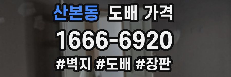 산본동 도배 가격