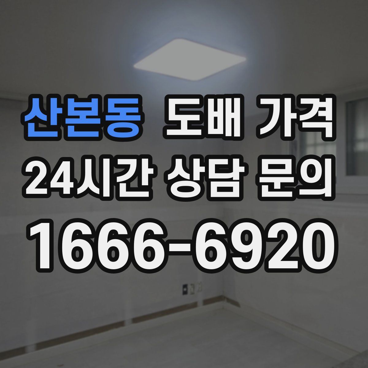 산본동 도배 가격